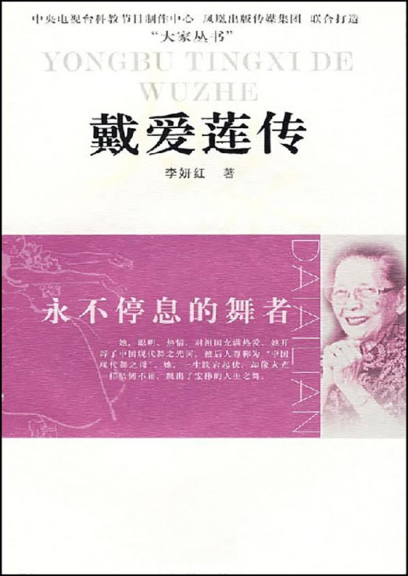 永不停息的舞者——戴爱莲传