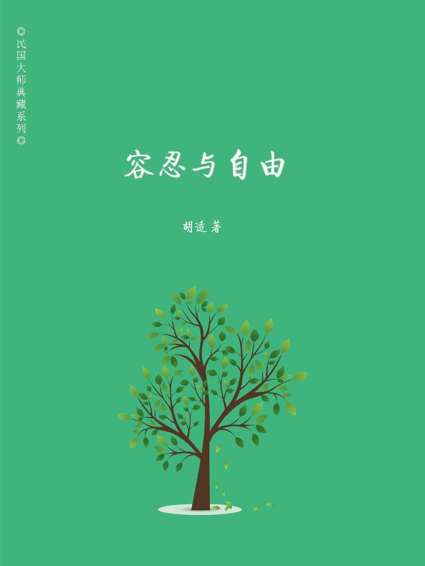 容忍与自由