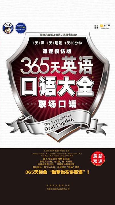 365天英语口语大全：职场口语·双速模仿版