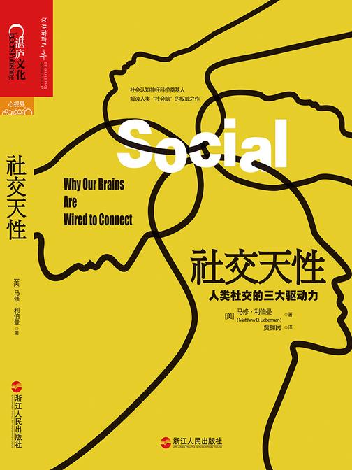 社交天性：人类社交的三大驱动力