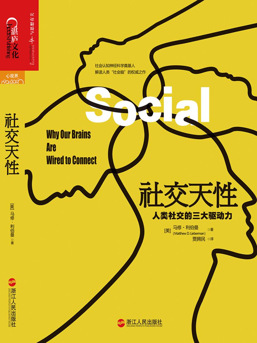 社交天性：人类社交的三大驱动力