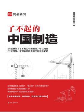 了不起的中国制造