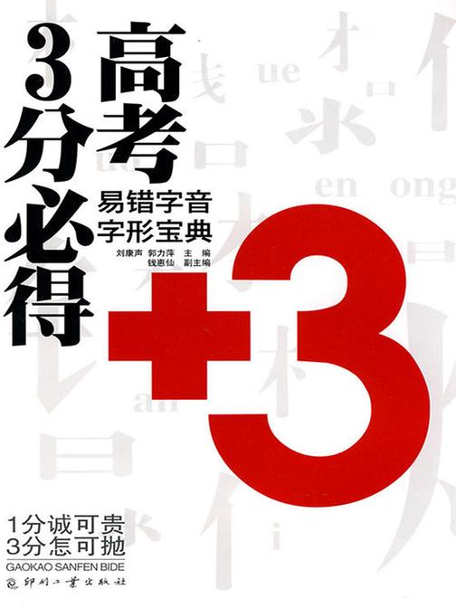 高考3分必得-易错字音字形宝典