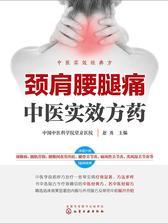 颈肩腰腿痛中医实效方药