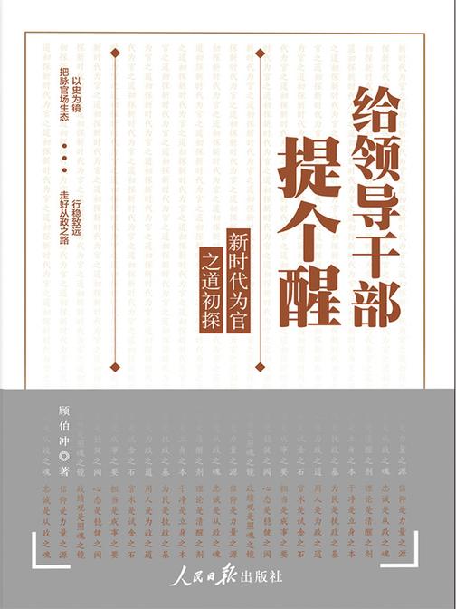 给领导干部提个醒