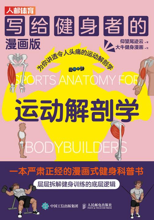 写给健身者的运动解剖学(漫画版)