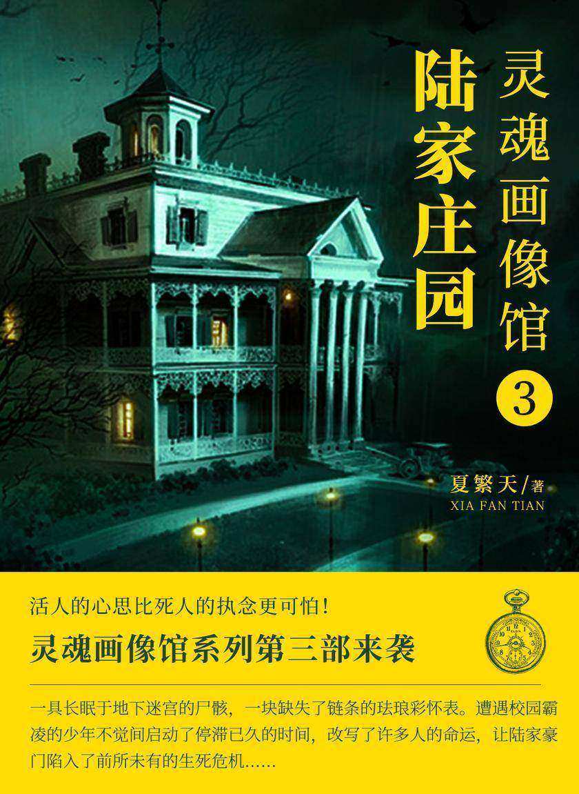 灵魂画像馆3:陆家庄园