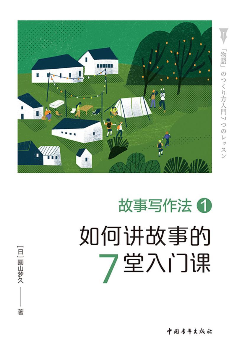 故事写作法1:如何讲故事的7堂入门课