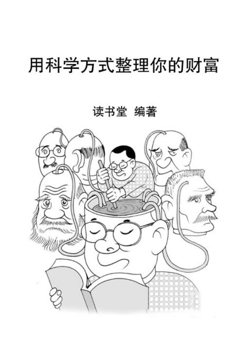 用科学方式整理你的财富