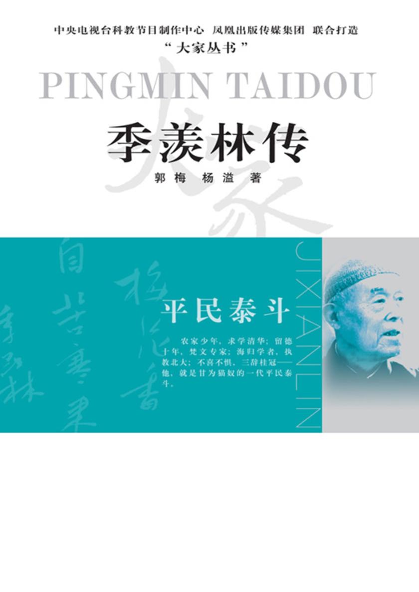 平民泰斗——季羡林传