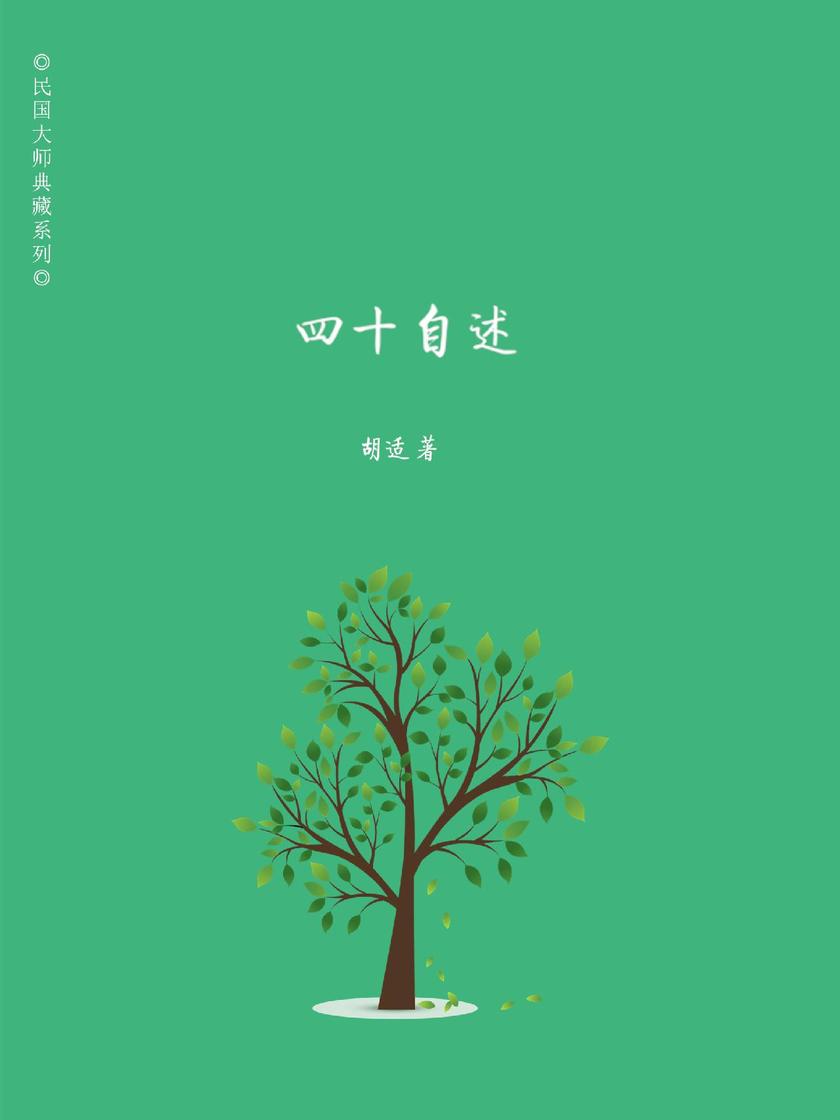 四十自述