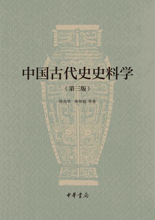 中国古代史史料学（第三版）  中华书局出品