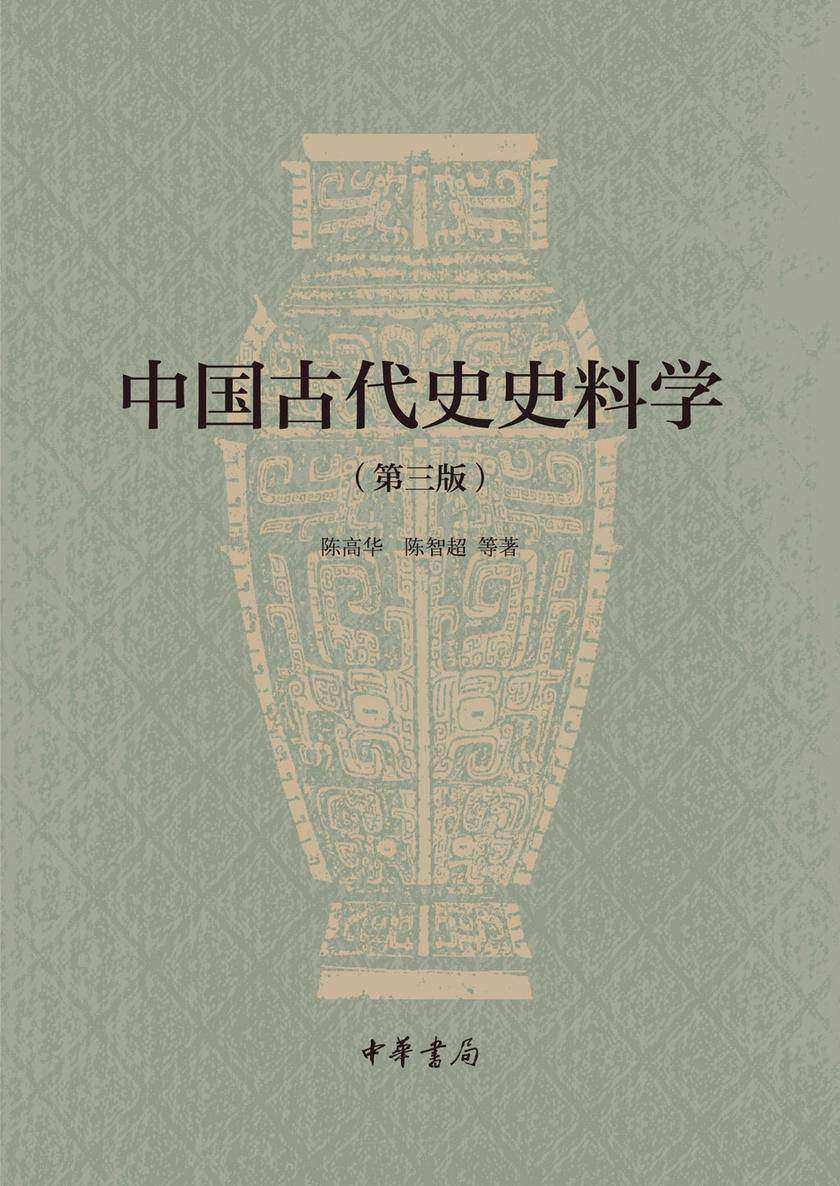 中国古代史史料学（第三版）  中华书局出品