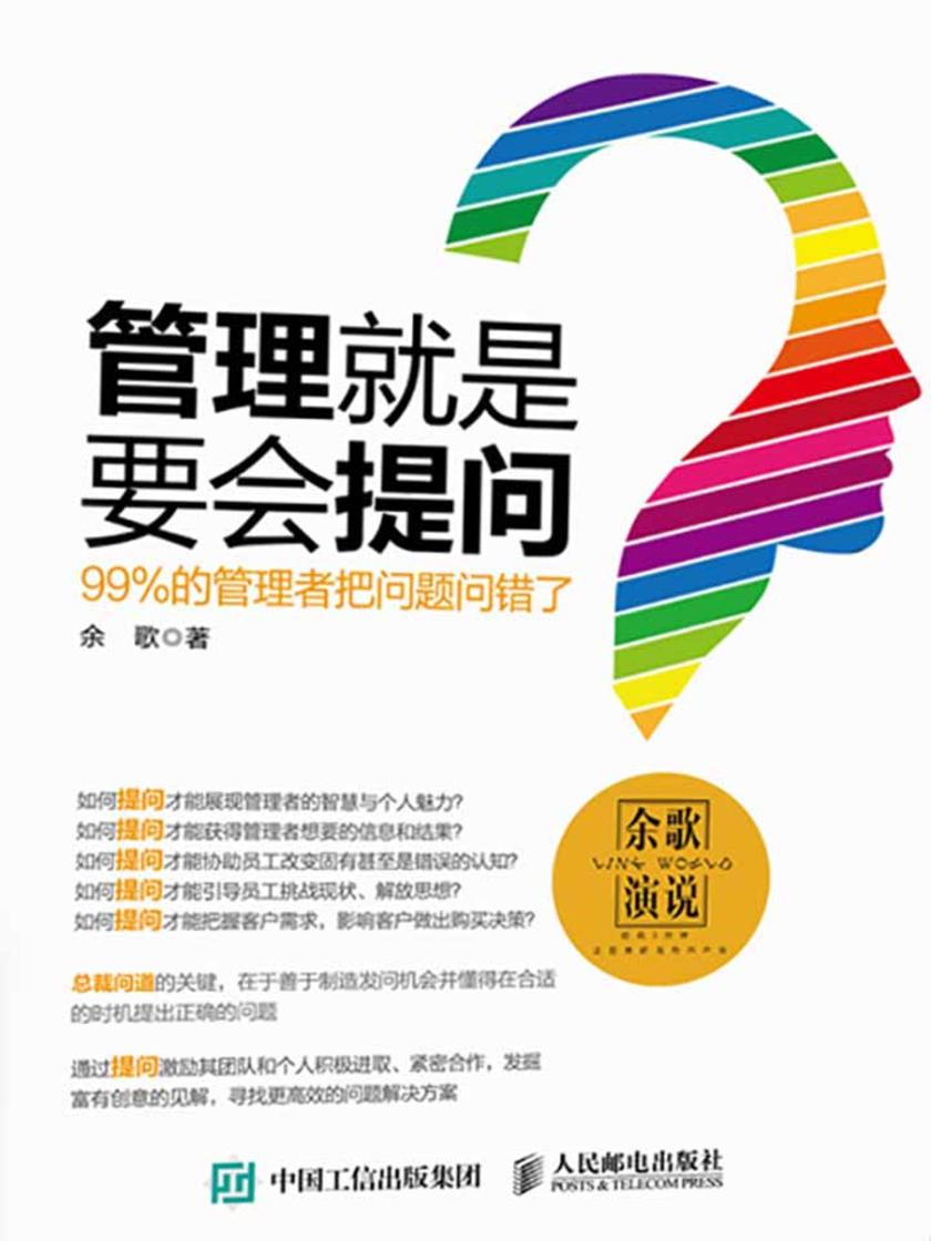 管理就是要会提问：99%的管理者把问题问错了