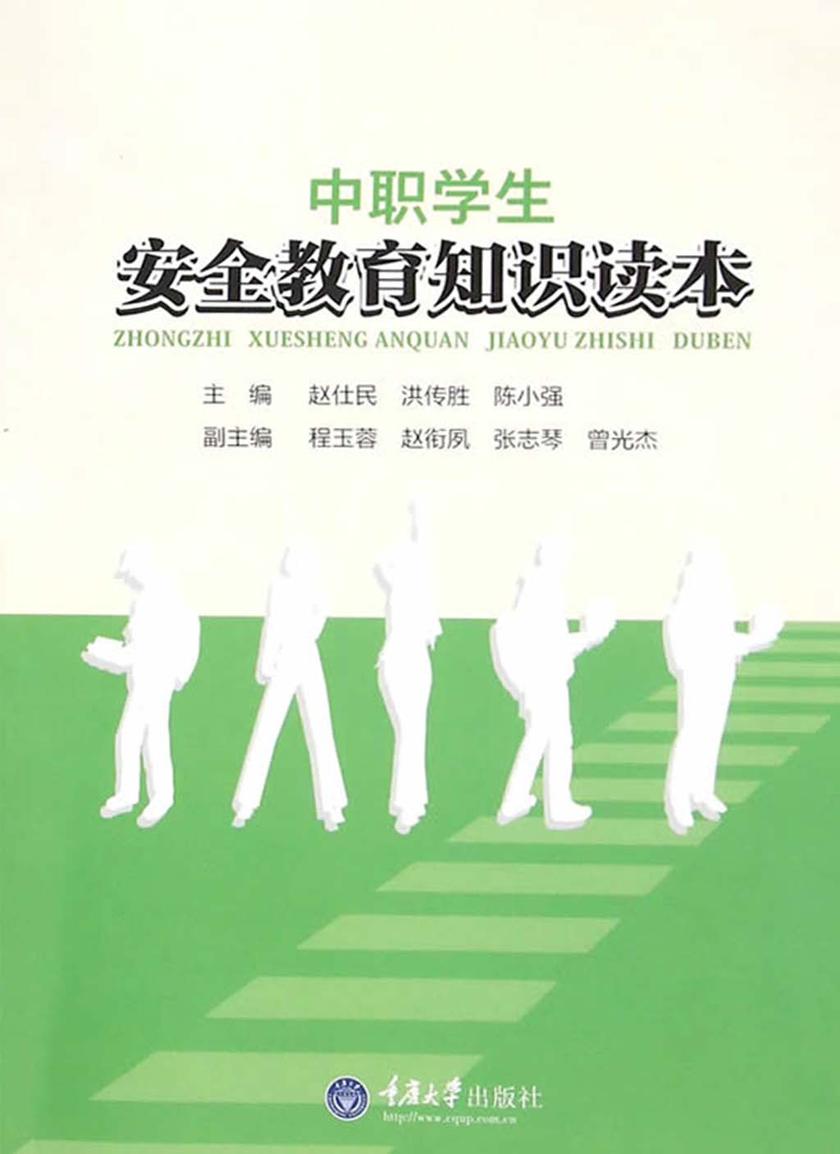 中职学生安全教育知识读本