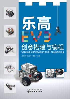 乐高EV3创意搭建与编程