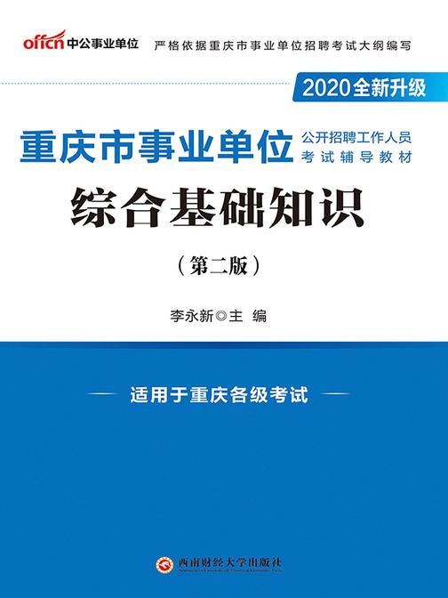 中公2020重庆市事业单位公开招聘工作人员考试辅导教材综合基础知识(全新升级)