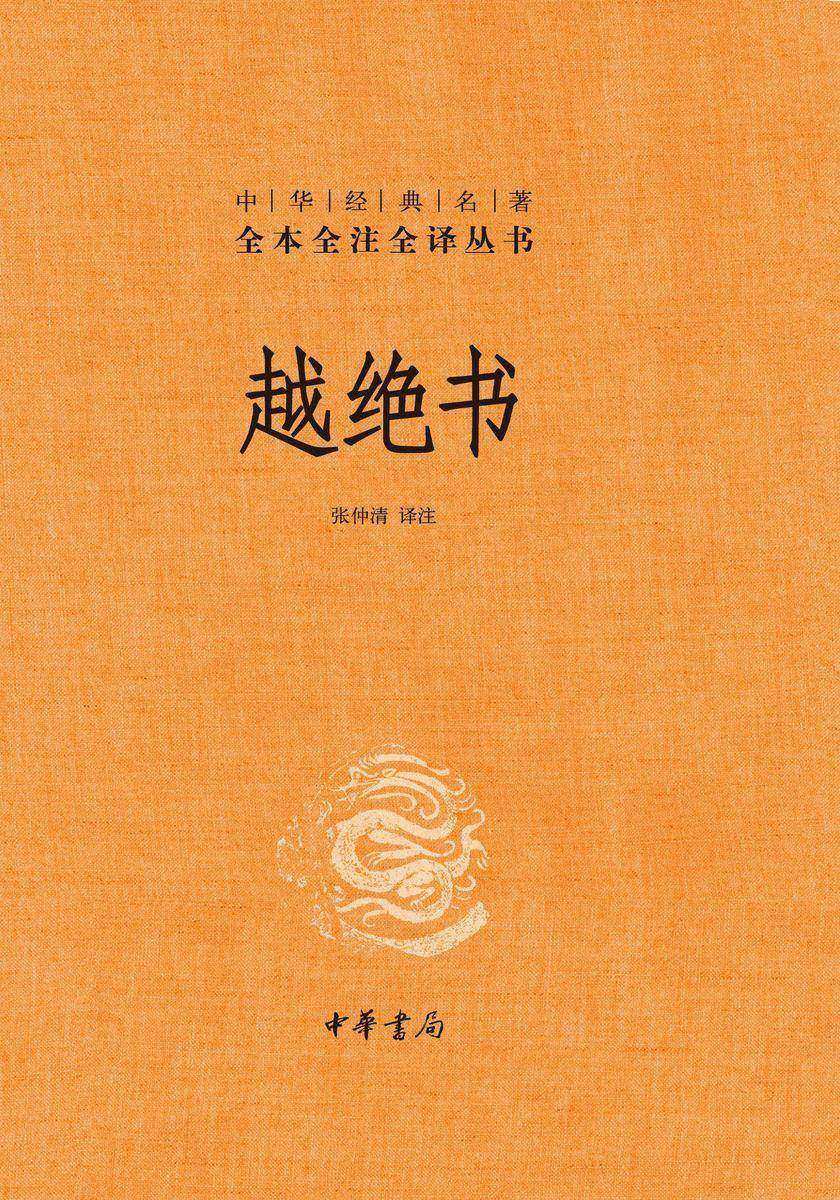 越绝书(精)--中华经典名著全本全注全译  中华书局出品