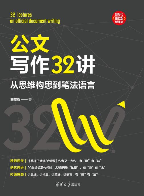 公文写作32讲:从思维构思到笔法语言