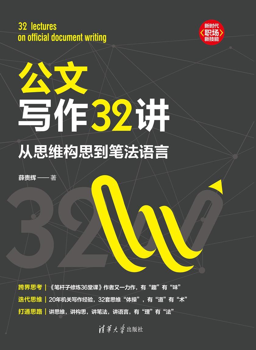 公文写作32讲:从思维构思到笔法语言