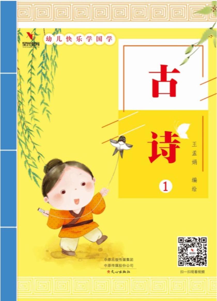 幼儿快乐学国学(古诗1)