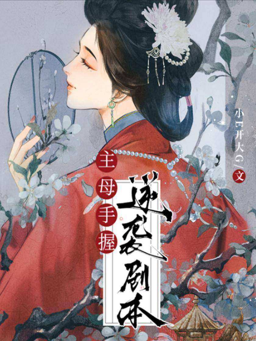 主母手握逆袭剧本