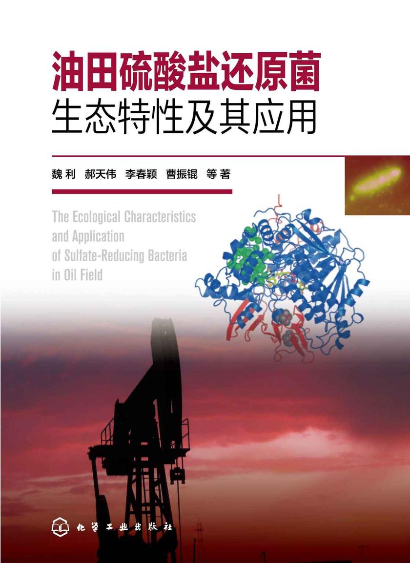 油田硫酸盐还原菌生态特性及其应用