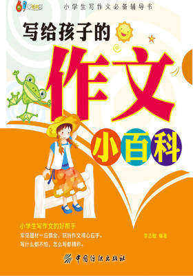 写给孩子的作文小百科