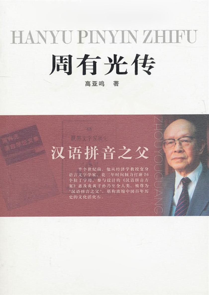 汉语拼音之父——周有光传