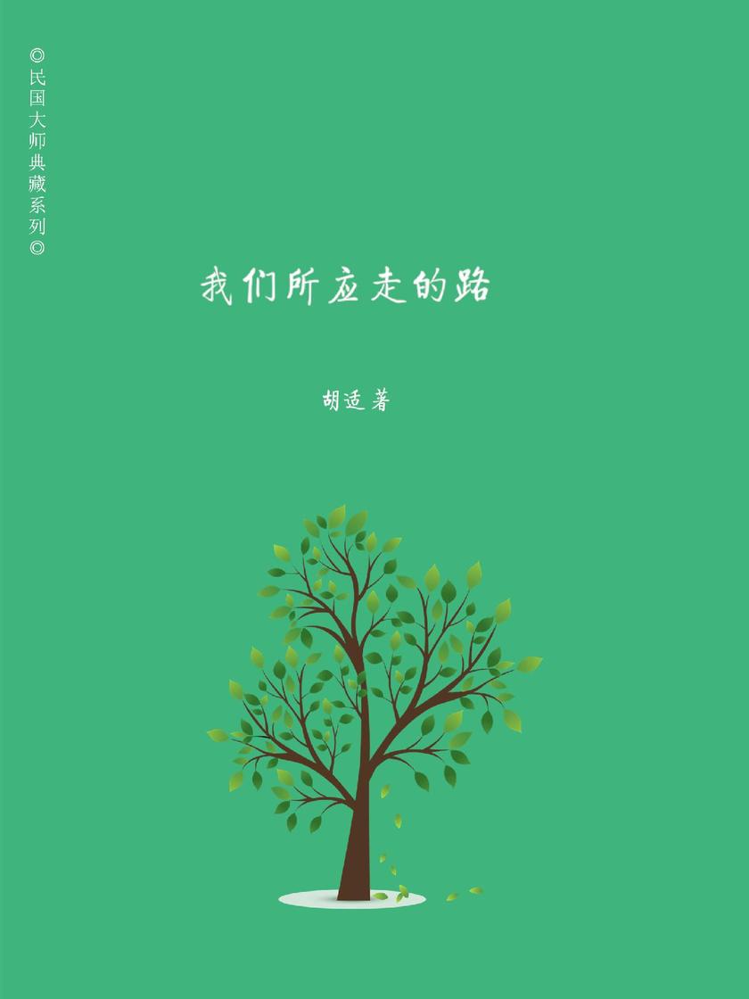我们所应走的路