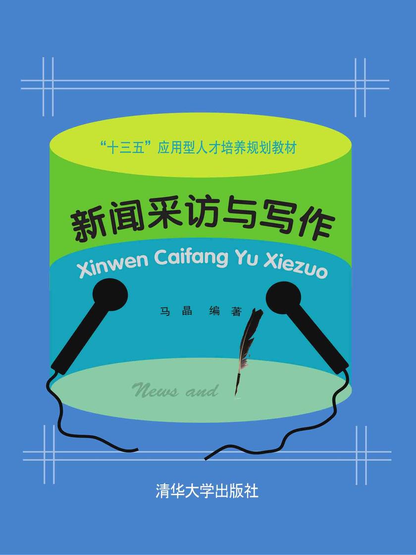 新闻采访与写作