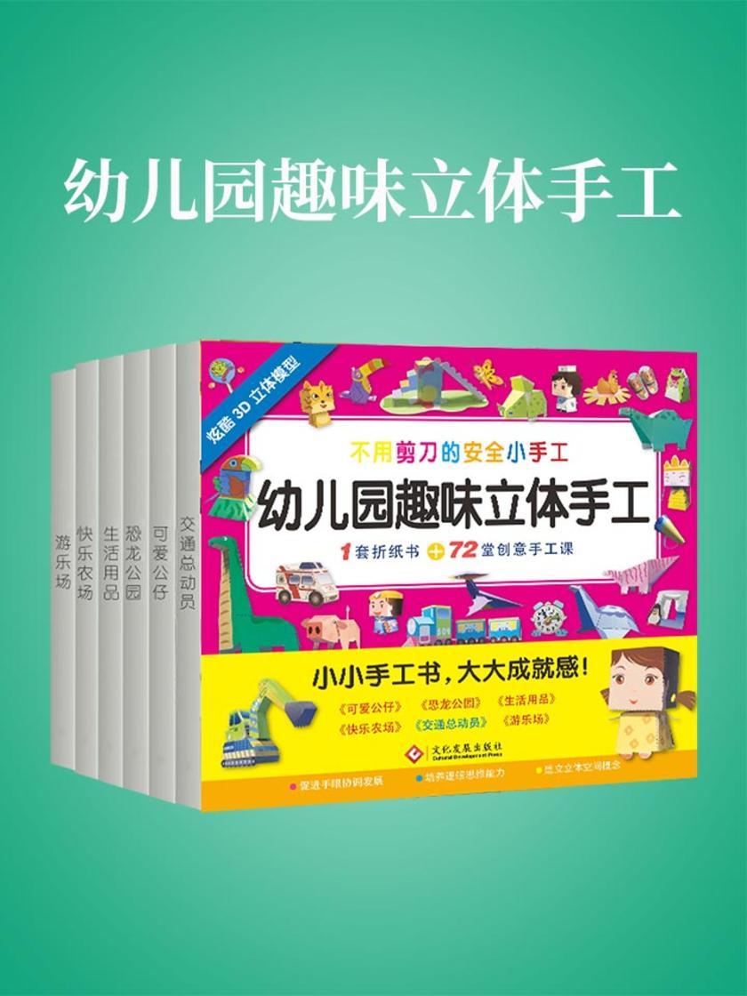 幼儿园趣味立体手工