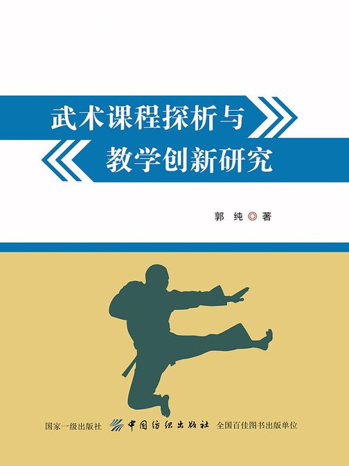 武术课程探析与教学创新研究