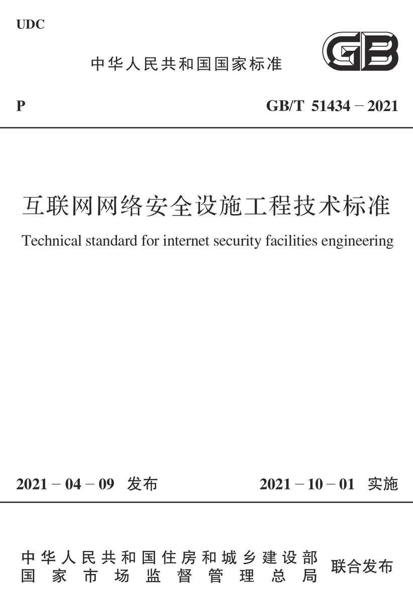 GB /T 51434-2021互联网网络安全设施工程技术标准