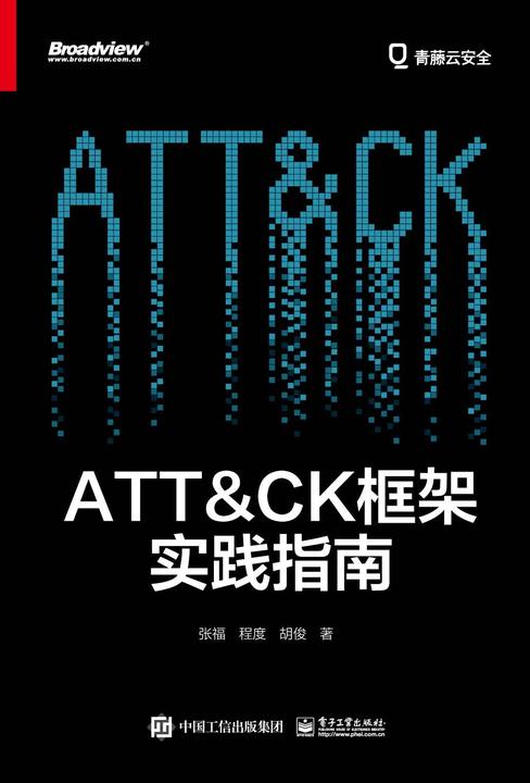 ATT&CK框架实践指南