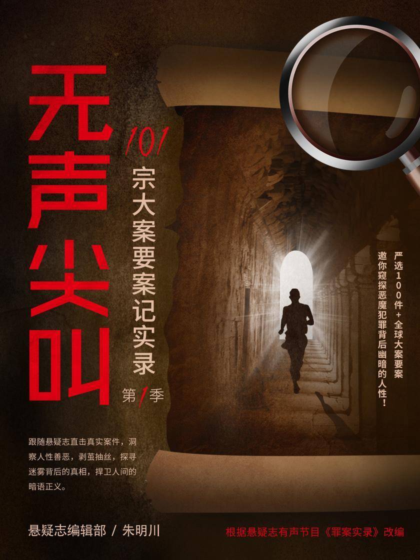 无声尖叫:101宗大案要案记实录(第1季)