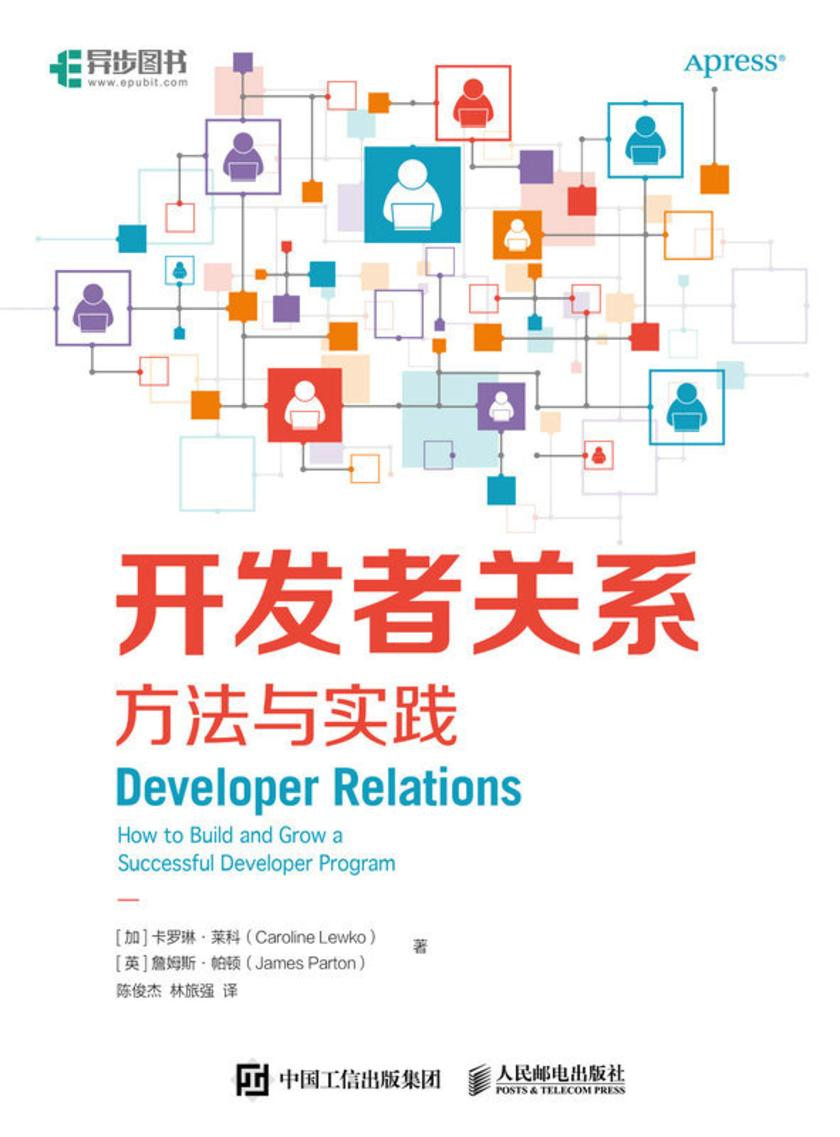 开发者关系:方法与实践