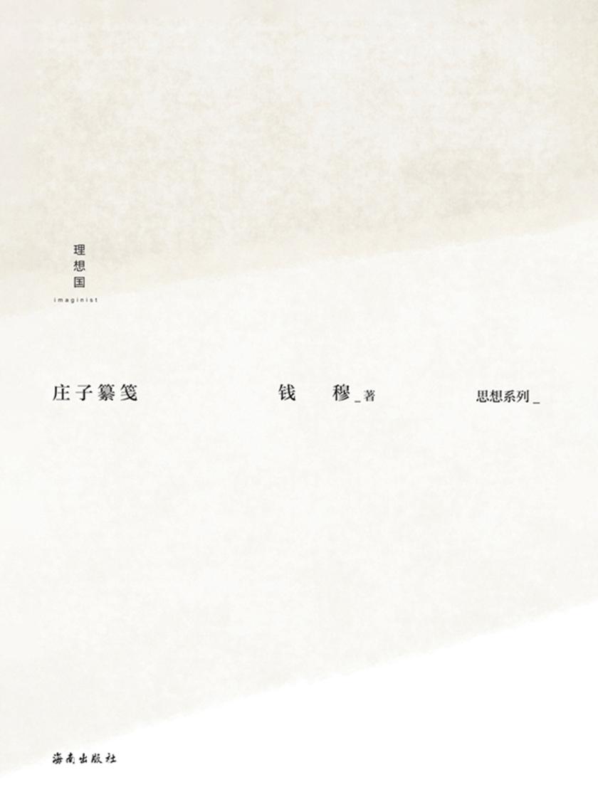 庄子纂笺