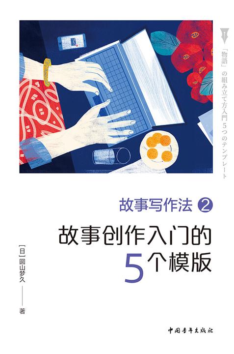 故事写作法2:故事创作入门的5个模板