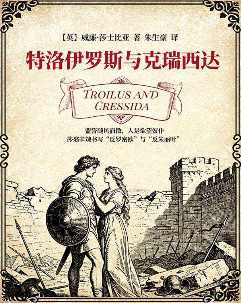 特洛伊罗斯与克瑞西达