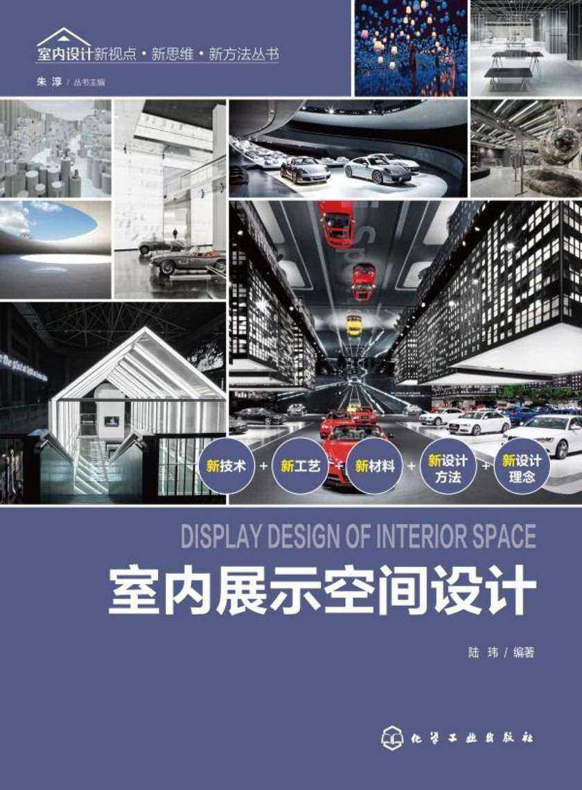 室内设计新视点·新思维·新方法丛书--室内展示空间设计