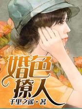 婚色撩人