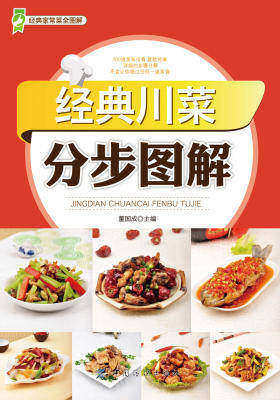 经典川菜分步图解(仅适用PC阅读)