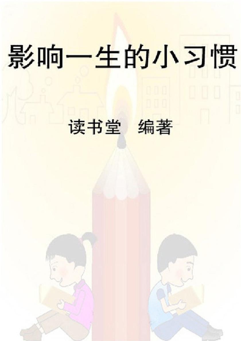 影响一生的小习惯