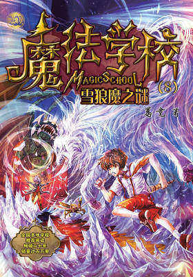 魔法学校8.雪狼魔之谜