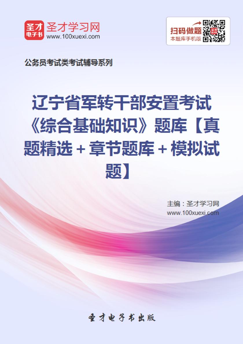 2018年辽宁省军转干部安置考试《综合基础知识》题库【真题精选＋章节题库＋模拟试题】