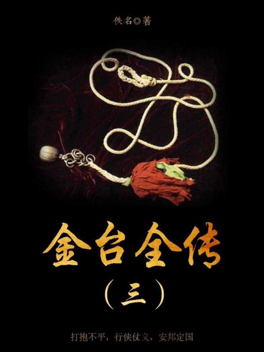 古代文学经典：金台全传（三）