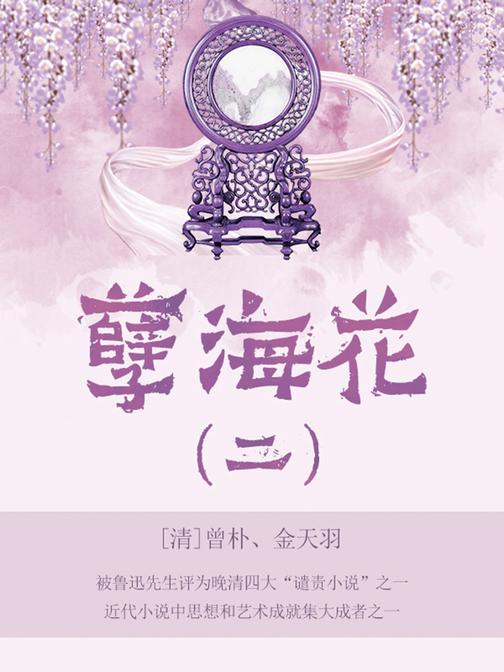 清代经典文学：孽海花·二