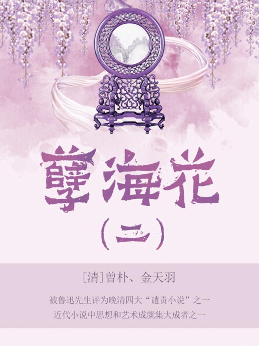 清代经典文学：孽海花·二