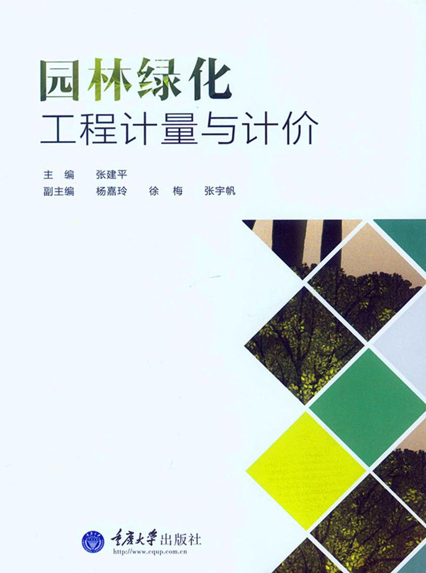 园林绿化工程计量与计价